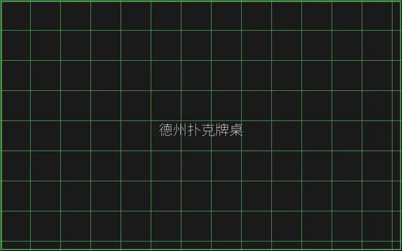 德州扑克牌桌全息投影 - 麻将糊了