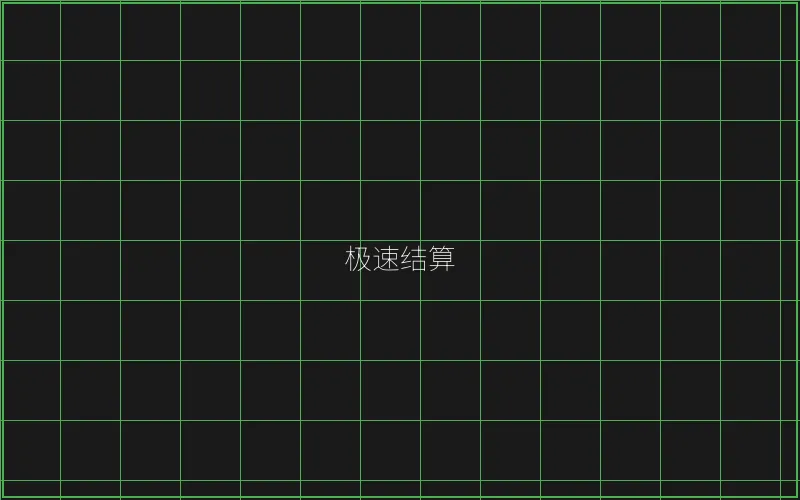 斗地主极速结算系统 - 麻将糊了