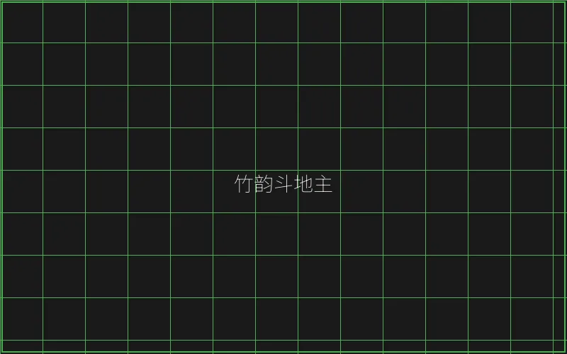 竹韵斗地主全息界面 - 麻将糊了