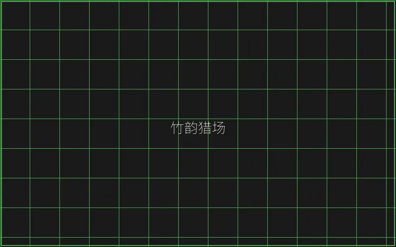竹韵猎场锁鱼参数 - 麻将糊了