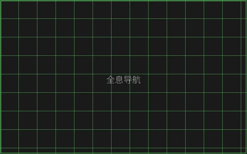 全息导航系统界面 - 麻将糊了