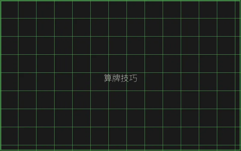 算牌技巧数据分析 - 麻将糊了