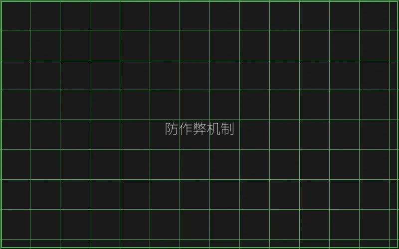 防作弊机制技术架构 - 麻将糊了