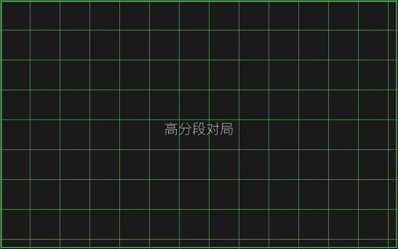 高分段对局复盘 - 麻将糊了