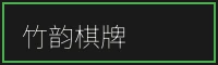 麻将糊了